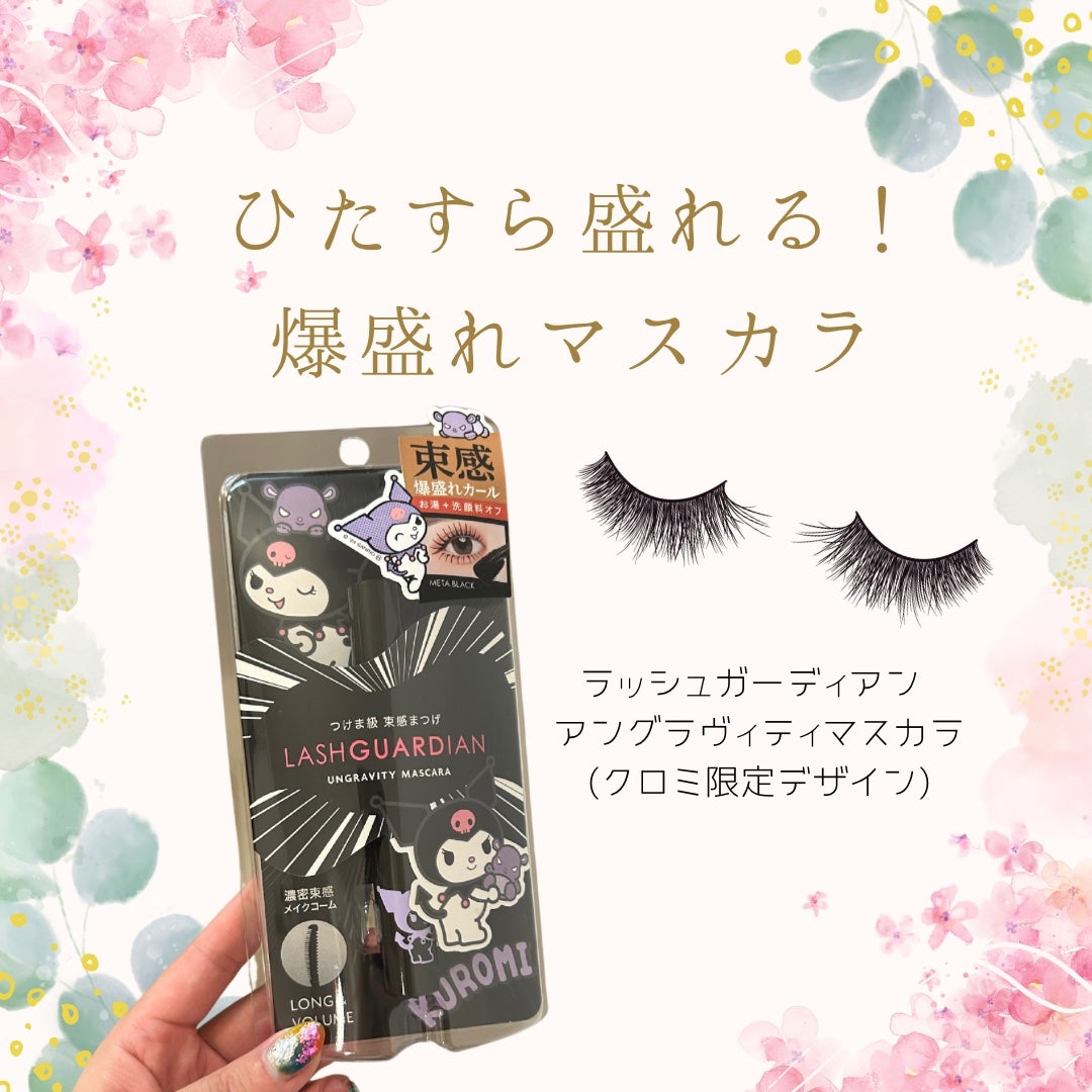 ラッシュガーディアン アングラヴィティマスカラ/LASHGUARDIAN/マスカラを使ったクチコミ(1枚目)