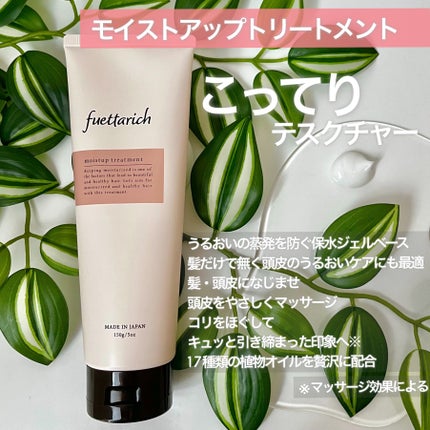 モイストアップ ジェル シャンプー/トリートメント/fuettarich (フエッタリッチ)/サロンシャンプーを使ったクチコミ(4枚目)