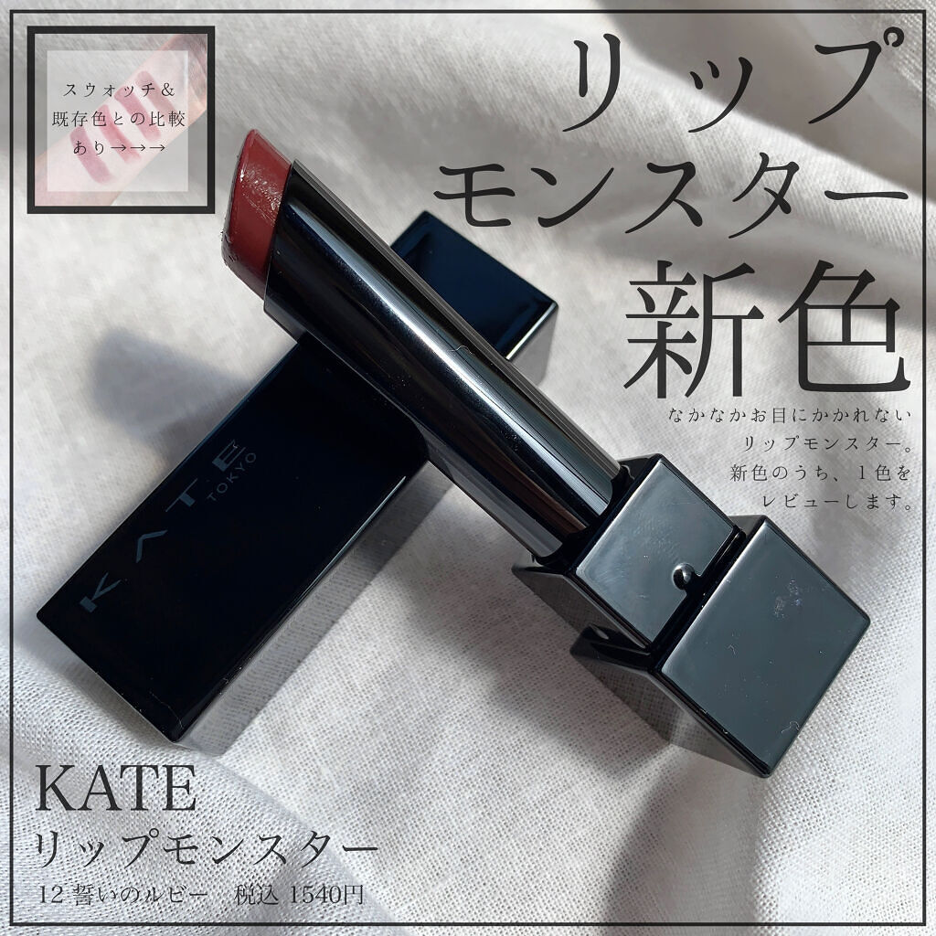 ケイト リップモンスター/KATE/口紅を使ったクチコミ（1枚目）