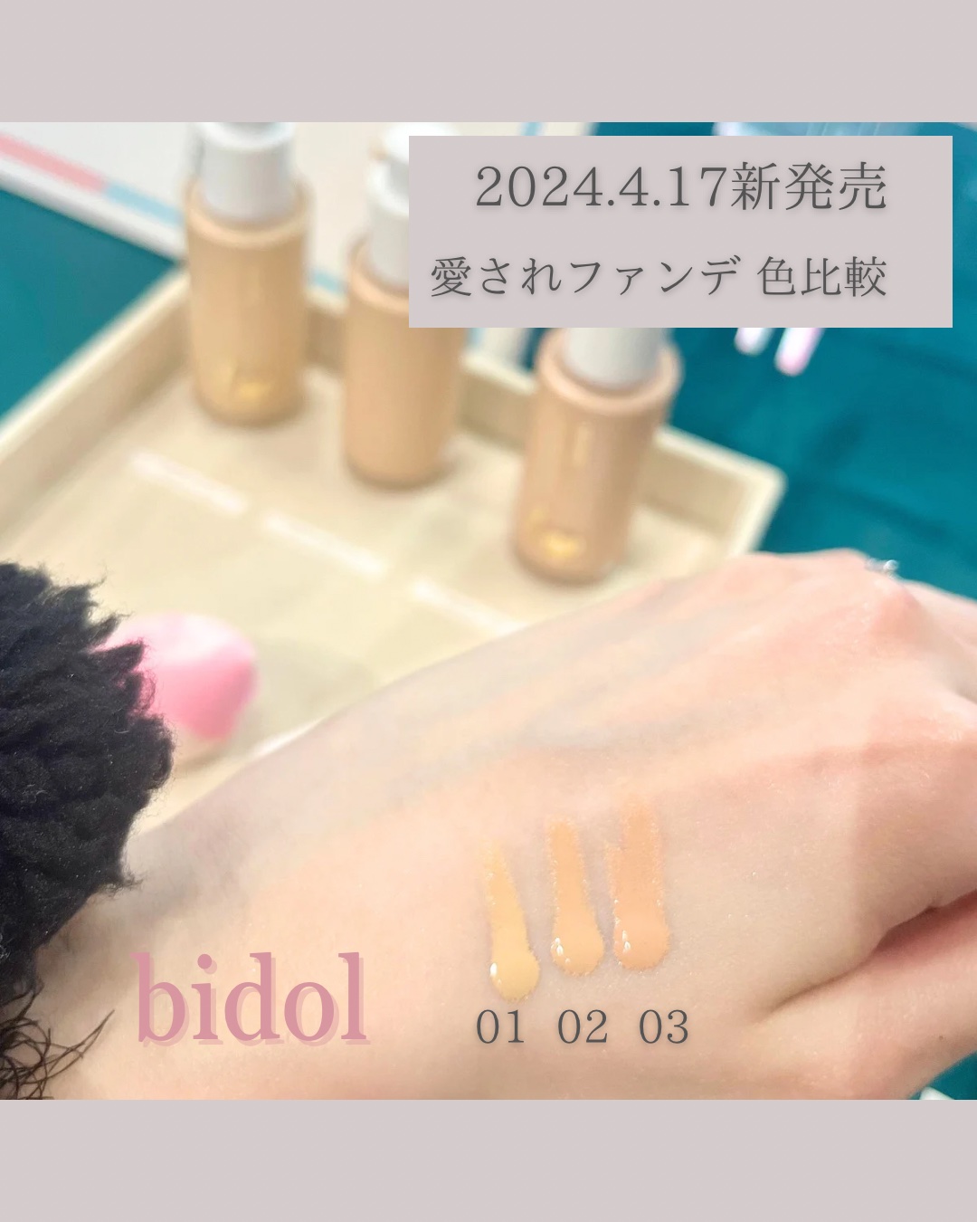 愛されファンデ/b idol/リキッドファンデーションを使ったクチコミ（1枚目）