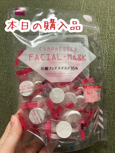 DAISO 圧縮フェイスマスクのクチコミ「本日の購入品

DAISO
圧縮フェイスマスク

2日前から毎日パックを始めました！

家にあ.....」（1枚目）