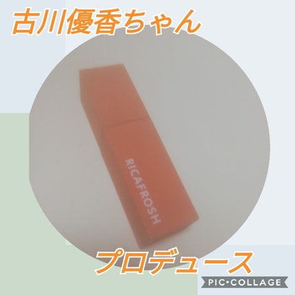 ジューシーリブティント/RICAFROSH/リップティントを使ったクチコミ(1枚目)