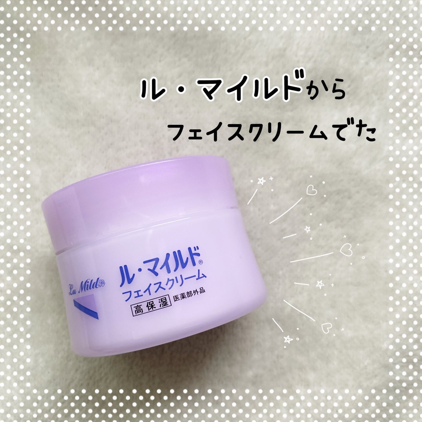 フェイスクリーム/ル・マイルド/フェイスクリームを使ったクチコミ(1枚目)