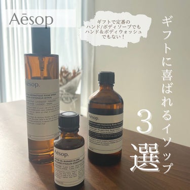 アロマティック ルームスプレー/Aesop/ファブリックミストを使ったクチコミ（1枚目）