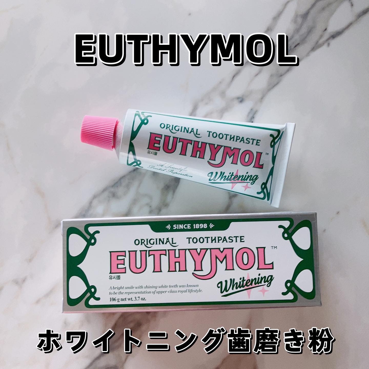 歯磨き粉EUTHYMOL