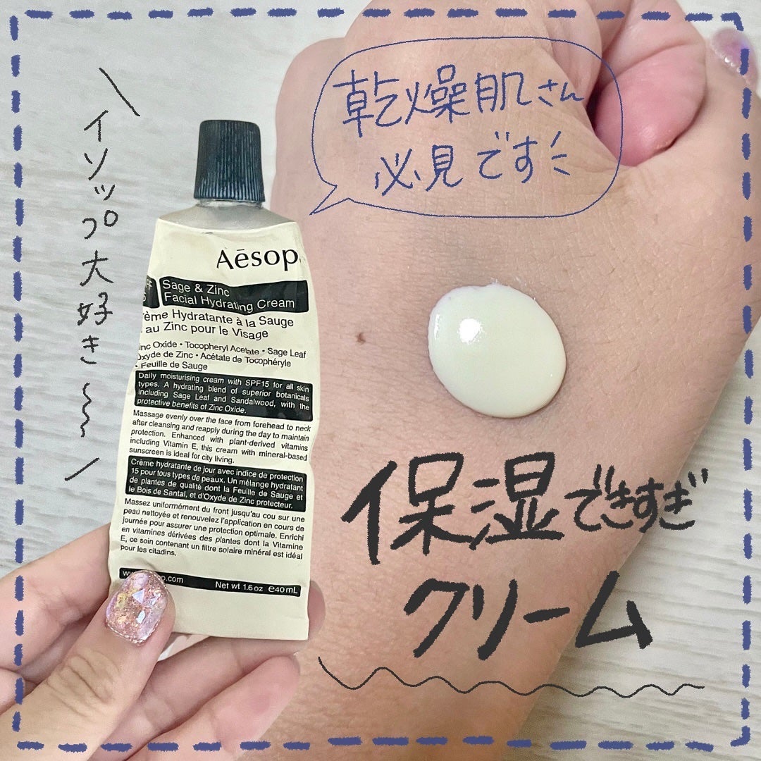 フェイシャル ハイドレーティング クリーム SZ/Aesop/フェイスクリームを使ったクチコミ(1枚目)