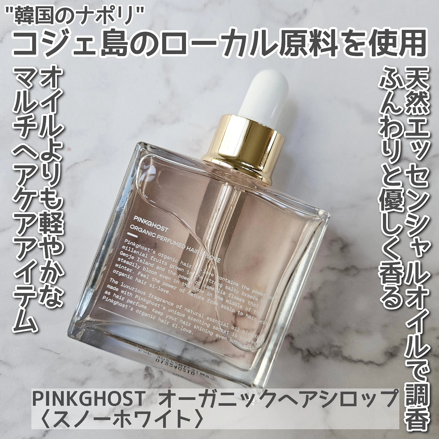 オーガニックヘアシロップ/PINKGHOST/ヘアオイルを使ったクチコミ（1枚目）
