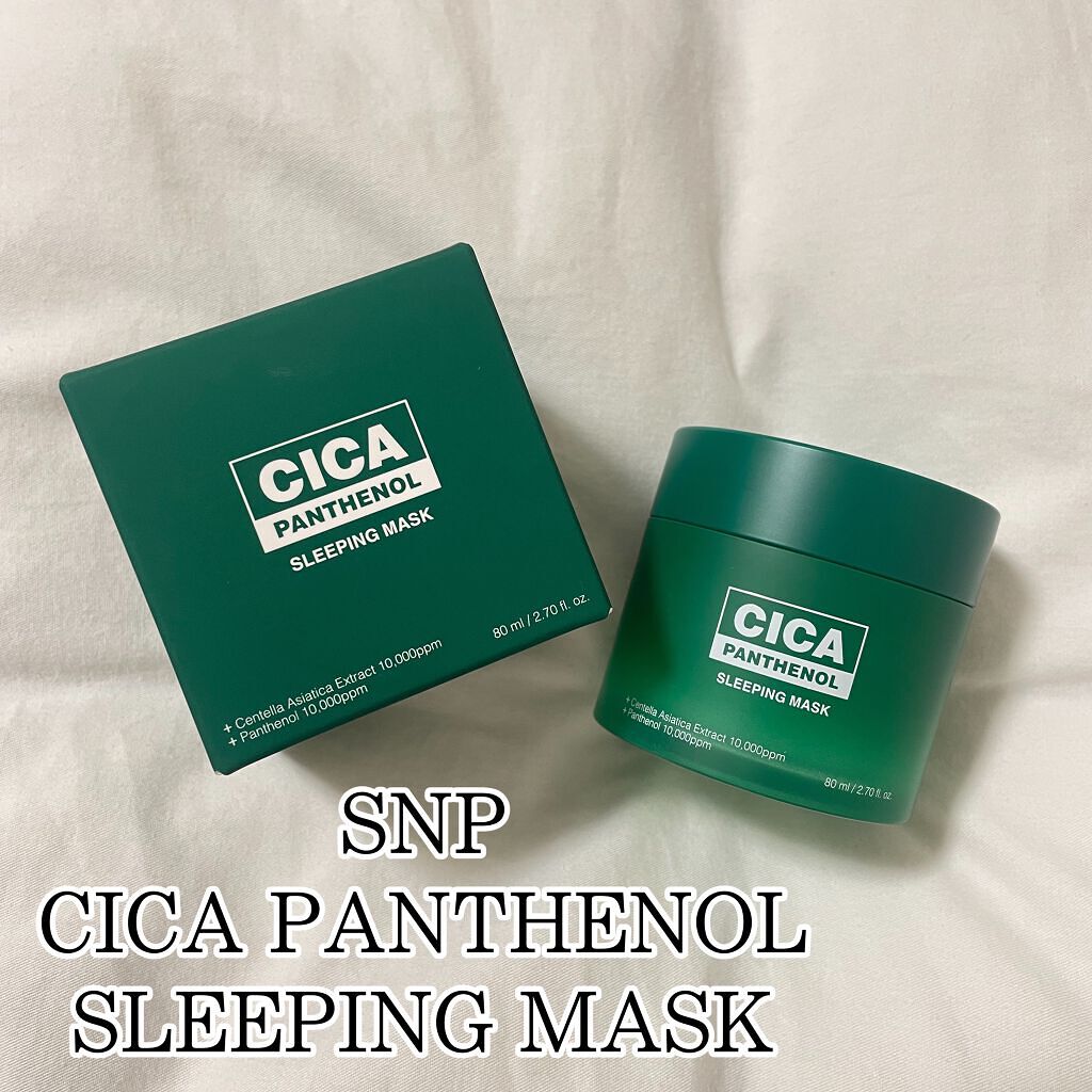 シカパンテノールスリーピングマスク/SNP/フェイスクリームを使ったクチコミ（2枚目）