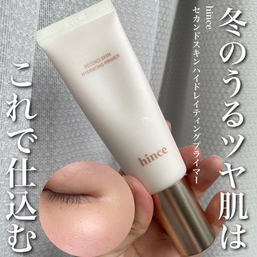 hince セカンドスキンハイドレイティングプライマーのクチコミ「冬のツヤ肌はほぼこれで決まりかも！？
【hince セカンドスキンハイドレイティングプライマー.....」（1枚目）