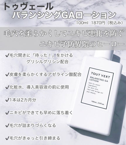 バランシングGAローション/TOUT VERT/化粧水を使ったクチコミ(2枚目)