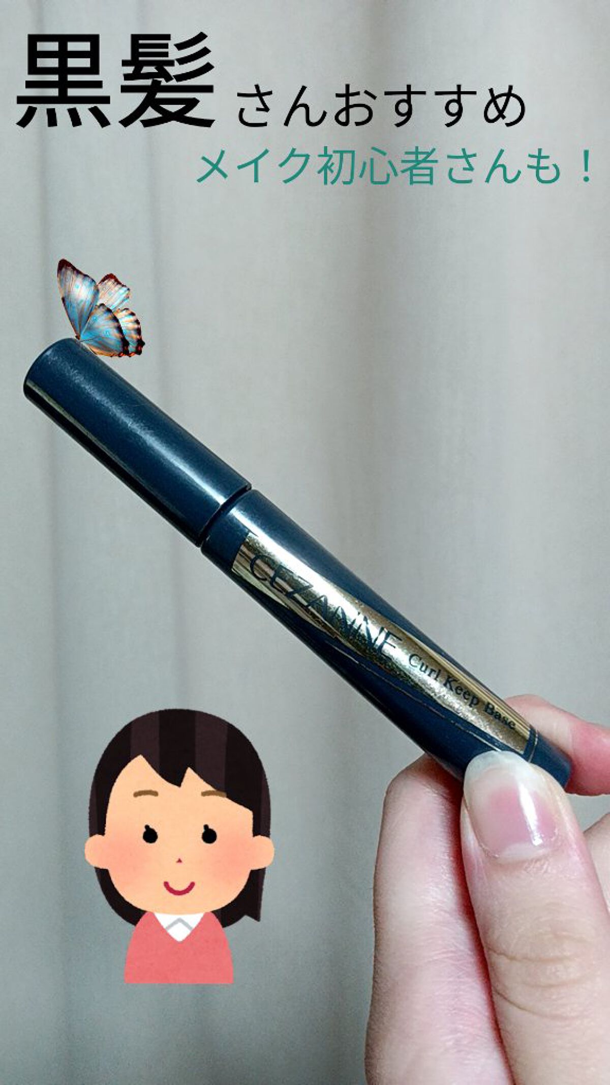 カールキープベース/CEZANNE/マスカラ下地を使ったクチコミ（1枚目）