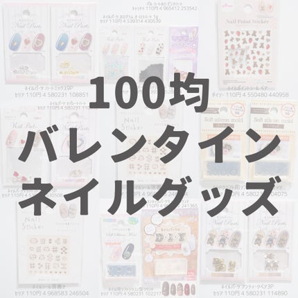 ネイルシール/セリア/ネイルシールを使ったクチコミ(1枚目)