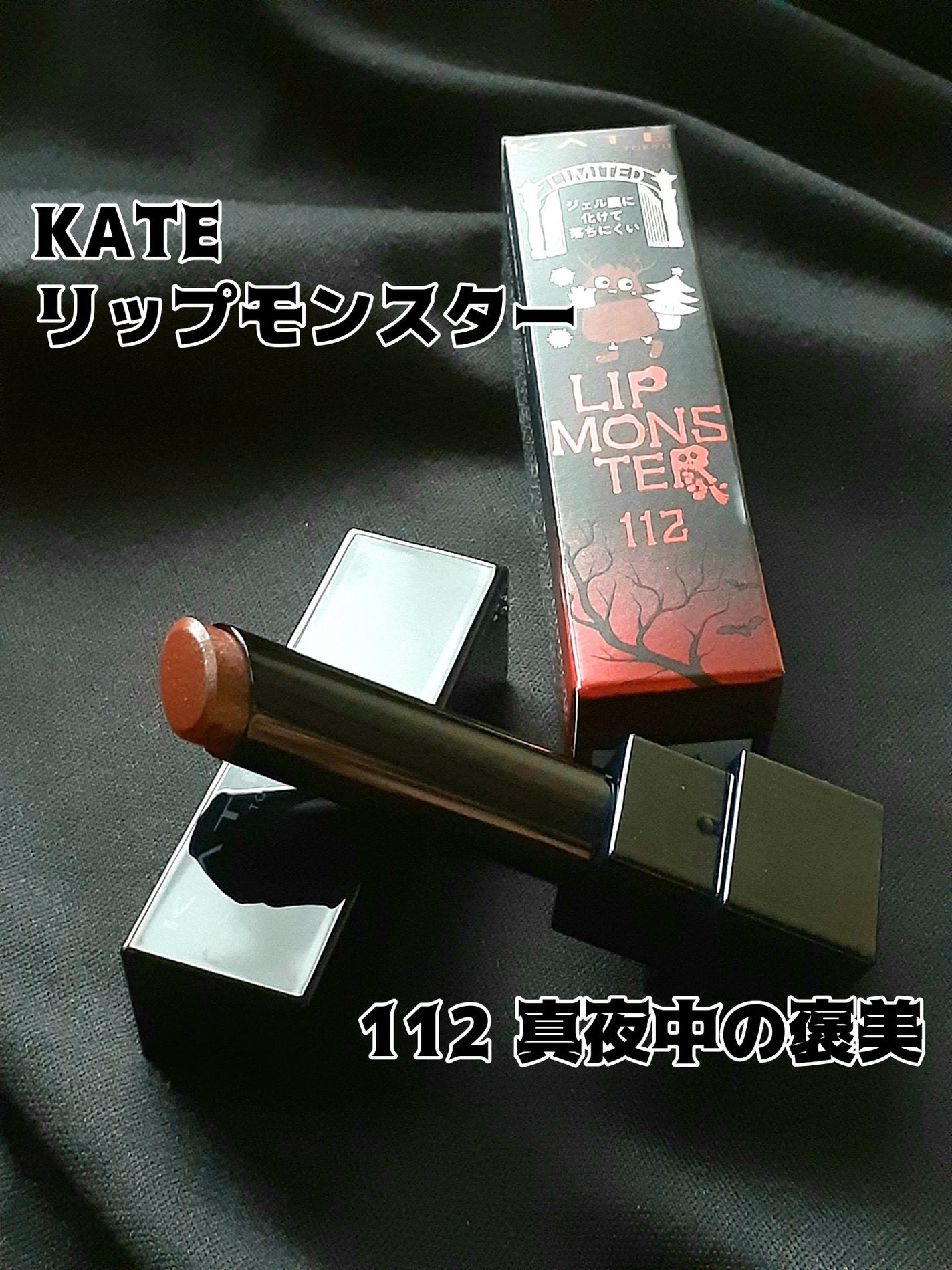 ケイト リップモンスター/KATE/口紅を使ったクチコミ(1枚目)