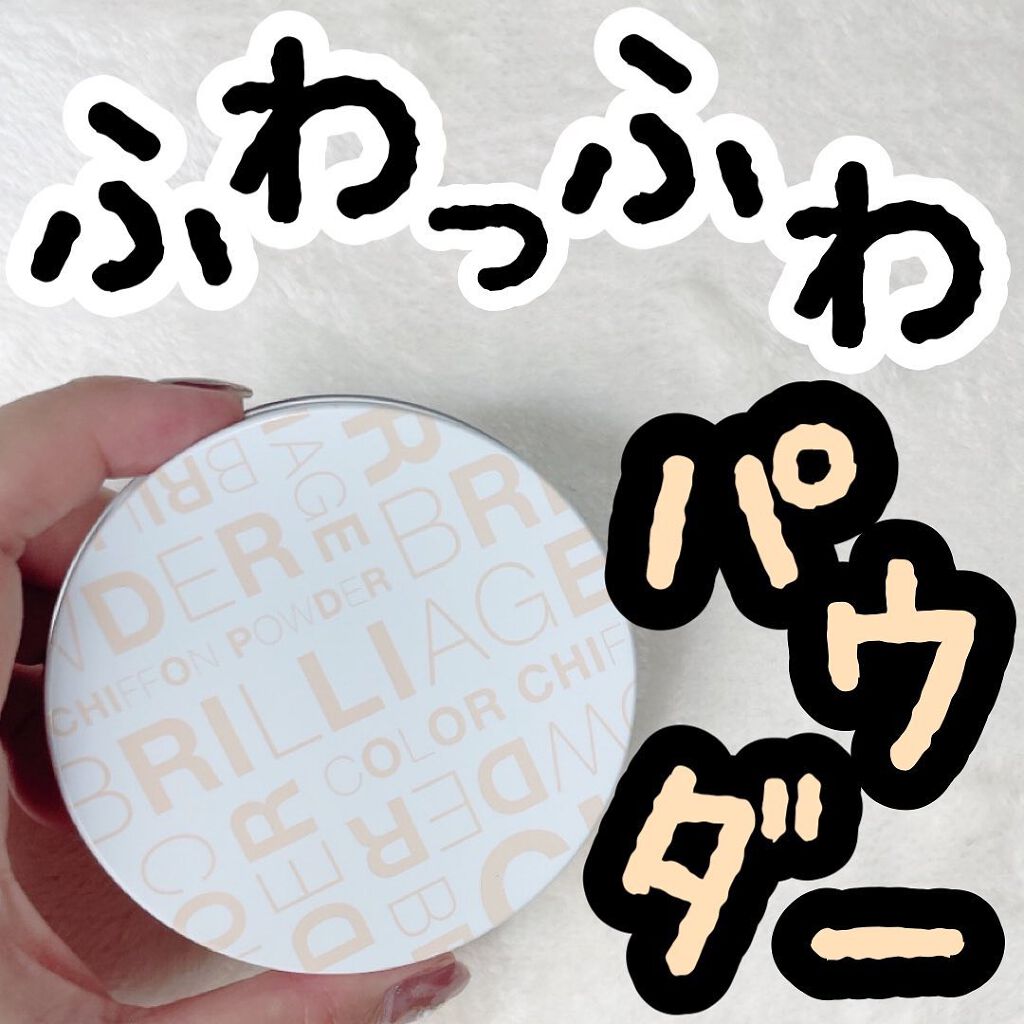カラーシフォンパウダー/ブリリアージュ/プレストパウダーを使ったクチコミ（1枚目）