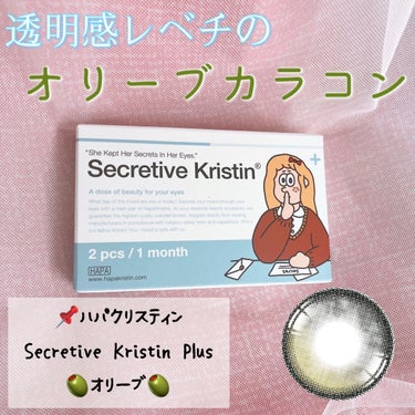 Secretive Kristen/Hapa kristin/カラーコンタクトレンズを使ったクチコミ（1枚目）