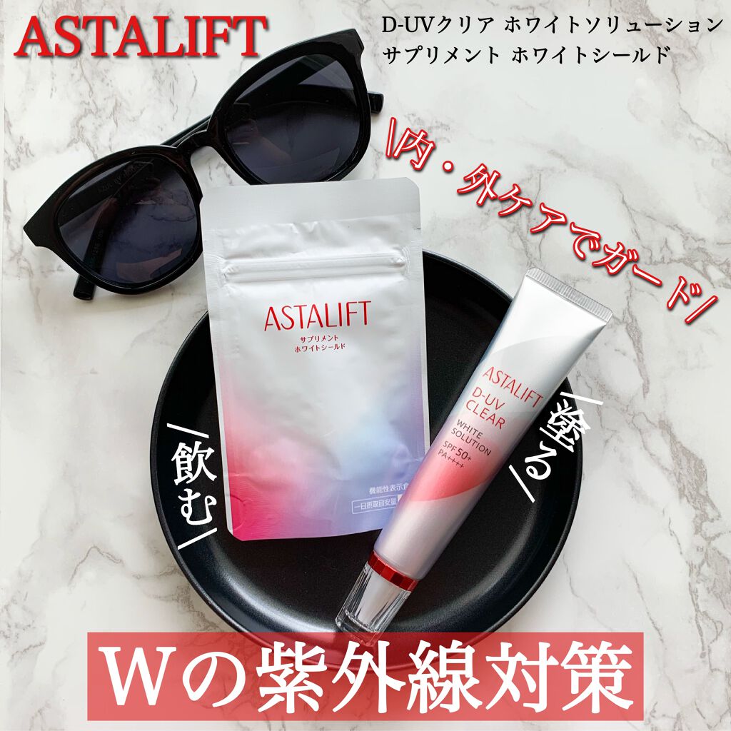 D-UVクリア ホワイトソリューション/アスタリフト/日焼け止めクリームを使ったクチコミ(1枚目)