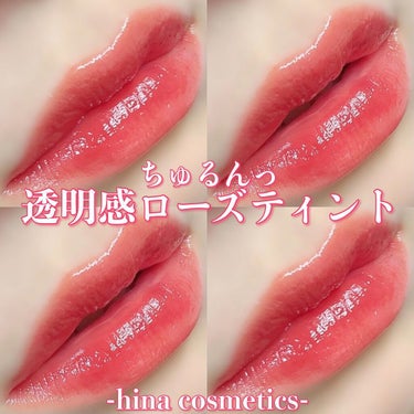 チュルンリップティント 03 Classy rose/hina cosmetics/リップグロスを使ったクチコミ（1枚目）