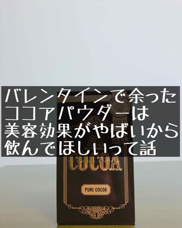 希望とやる気がムンムンわいてくるじゃあねーかッ！おいッ！情熱を持って純ココア飲んでやるぜーッ！

◇純ココア (110g)
◇森永製菓（株）
◇298円(税込)←特売時

【結論】
・１日１杯で便秘解消