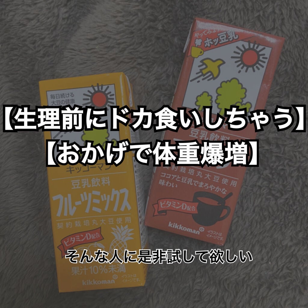 豆乳飲料/キッコーマン飲料/豆乳飲料を使ったクチコミ(1枚目)