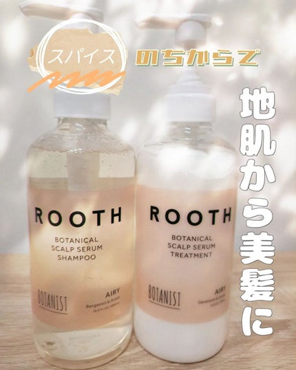 ルース ボタニカルスカルプセラム シャンプー・トリートメント(エアリー)/BOTANIST/市販シャンプーを使ったクチコミ(1枚目)