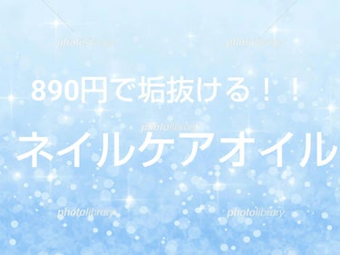 無印良品 ネイルケアオイルのクチコミ「【使った商品】無印良品ネイルケアオイル
【商品の特徴】
植物性オイル配合で爪にうるおいを与え乾.....」（1枚目）