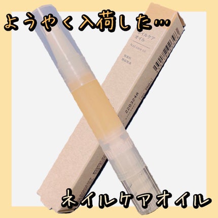ネイルケアオイル/無印良品/ネイルオイル・トリートメントを使ったクチコミ(1枚目)