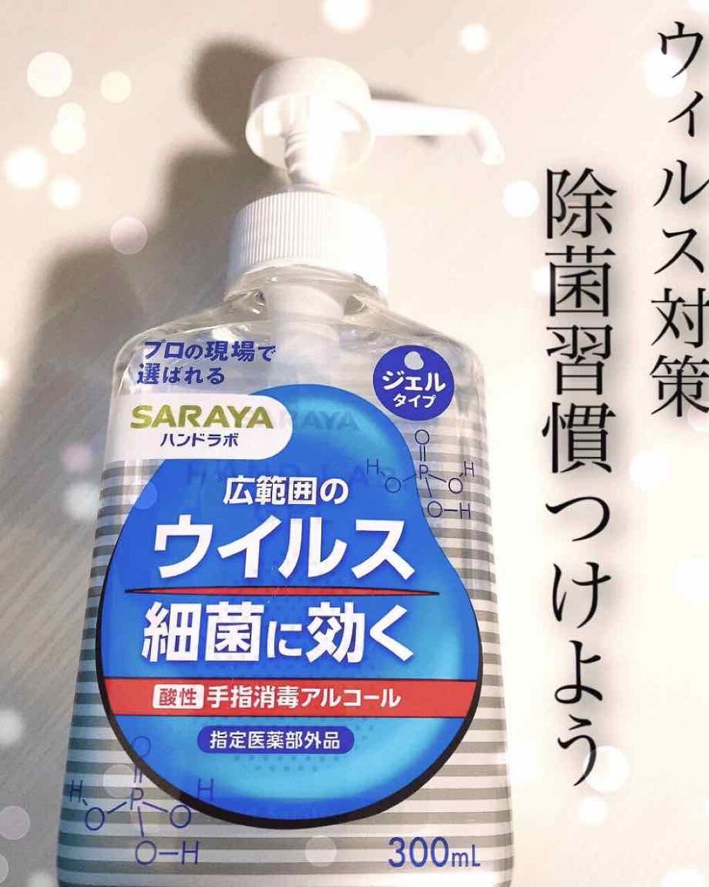 手指消毒アルコール/サラヤ/ハンドクリームを使ったクチコミ(1枚目)