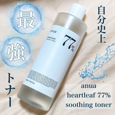 🌿Anua heartleaf 77% soothing toner🌿

Anuaのトナーは

✔︎有害成分ゼロ
✔︎ph5.5〜6の弱酸性トナーで油水分バランス◎
✔︎ドクダミの鎮静効果で無刺激角質ケ