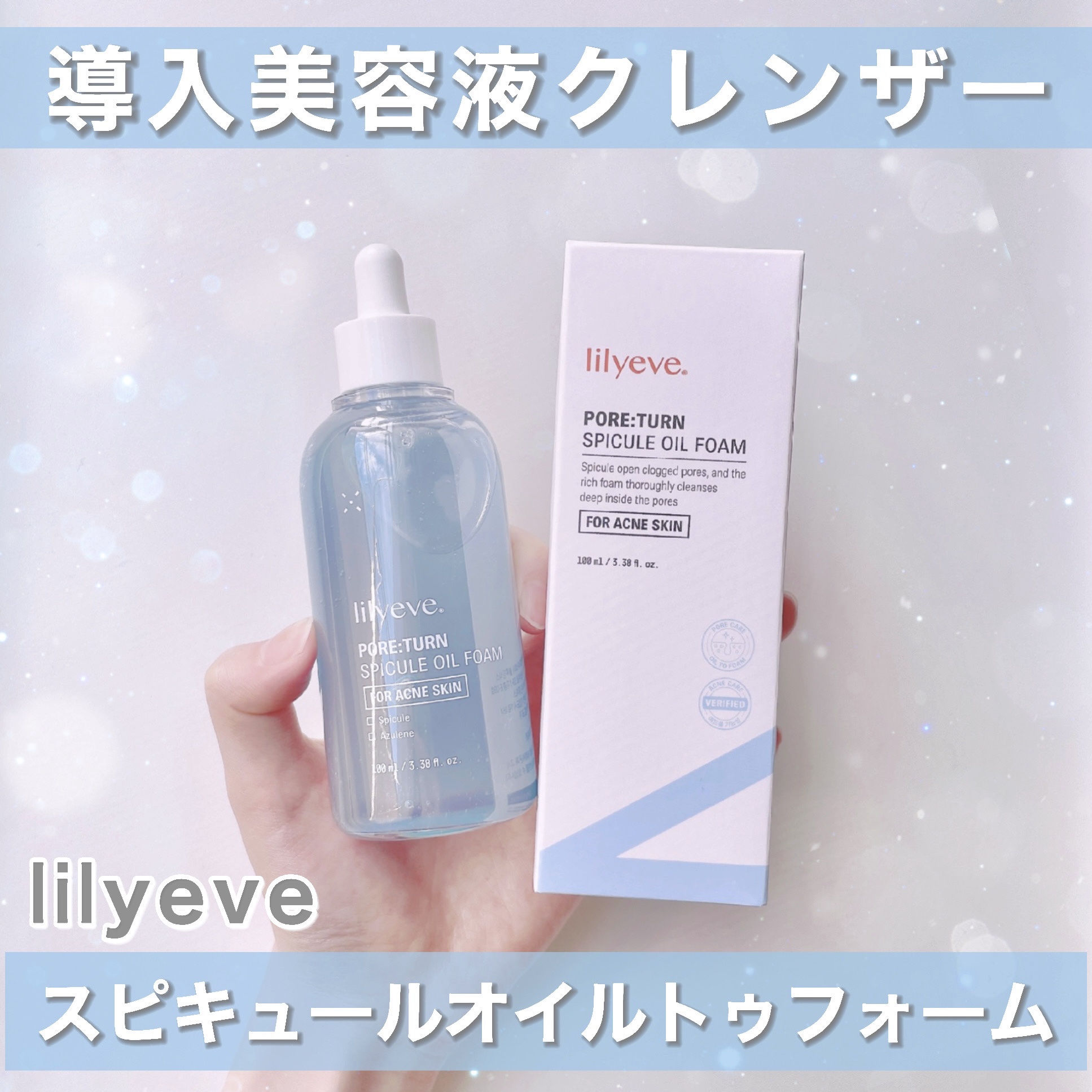 ポアターンスピキュールオイルフォーム/リリーイブ/オイルクレンジングを使ったクチコミ（1枚目）