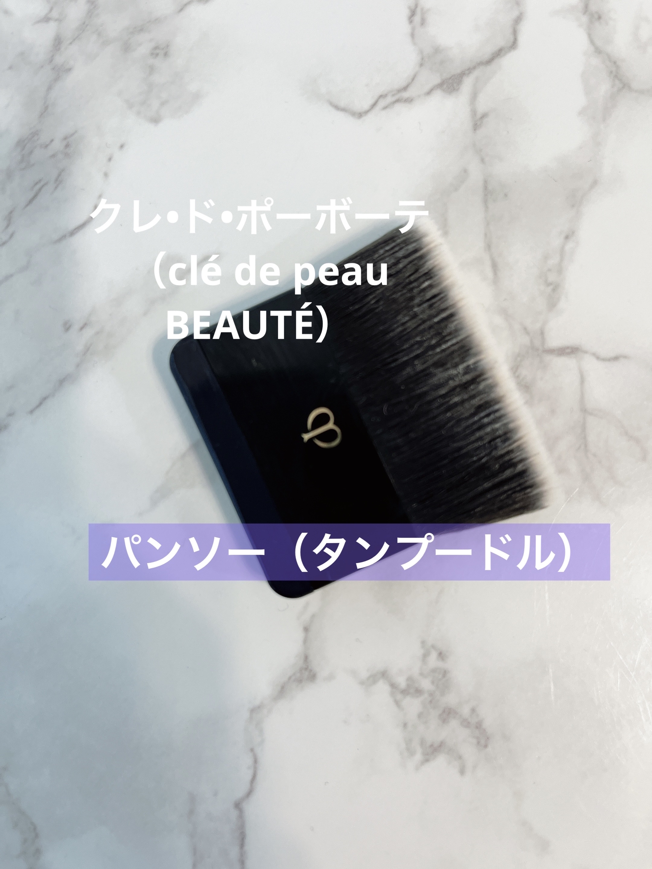 🎀クレ・ド・ポー ボーテ　　パンソー（タンプードル）
¥2,200


パウダーファンデーションのコンパクトに入るサイズのブラシです。

クレドのパウダーファンデは持っていないのですが、
こちらのブラシが持ち歩きにちょうど良さそうだなと思
