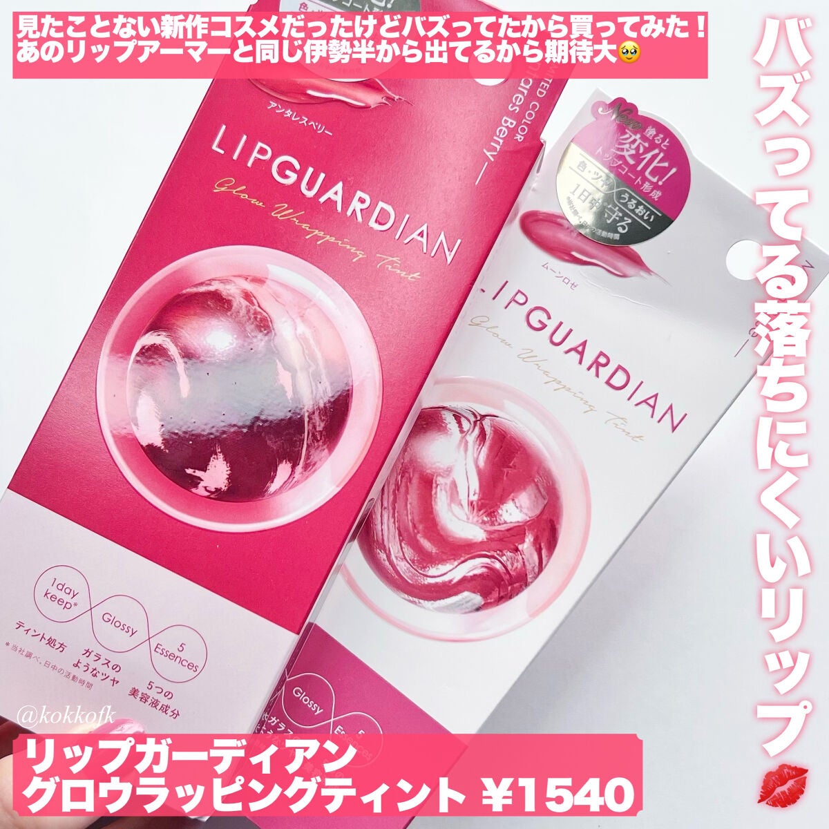 グロウラッピングティント/LIPGUARDIAN/リップティントを使ったクチコミ(2枚目)