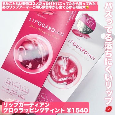 LIPGUARDIAN グロウラッピングティントのクチコミ「\ バズり進化系色持ちリップティント出た❤️‍🔥 /


〻 リップガーディアン
──────.....」（2枚目）