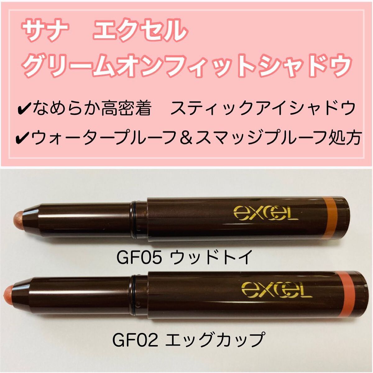 グリームオンフィットシャドウ/excel/スティックアイシャドウを使ったクチコミ(1枚目)