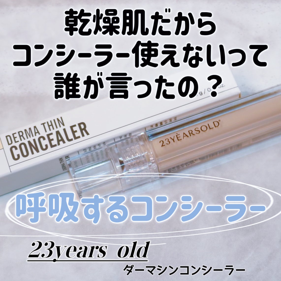 ダーマシンコンシーラー/23years old/リキッドコンシーラーを使ったクチコミ(1枚目)