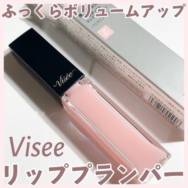 エッセンス リッププランパー/Visée/リップグロスを使ったクチコミ（1枚目）