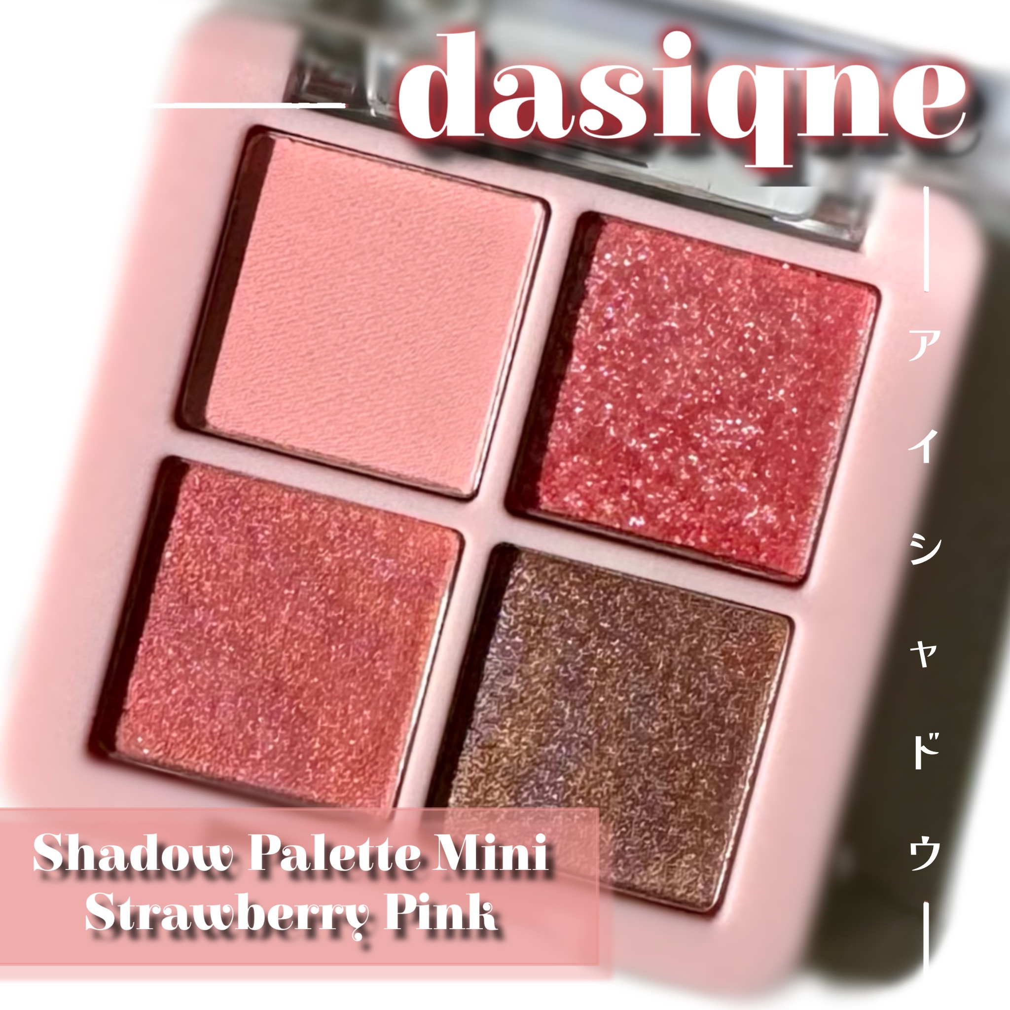 ストロベリーピンクミニパレット/dasique/アイシャドウパレットを使ったクチコミ（1枚目）
