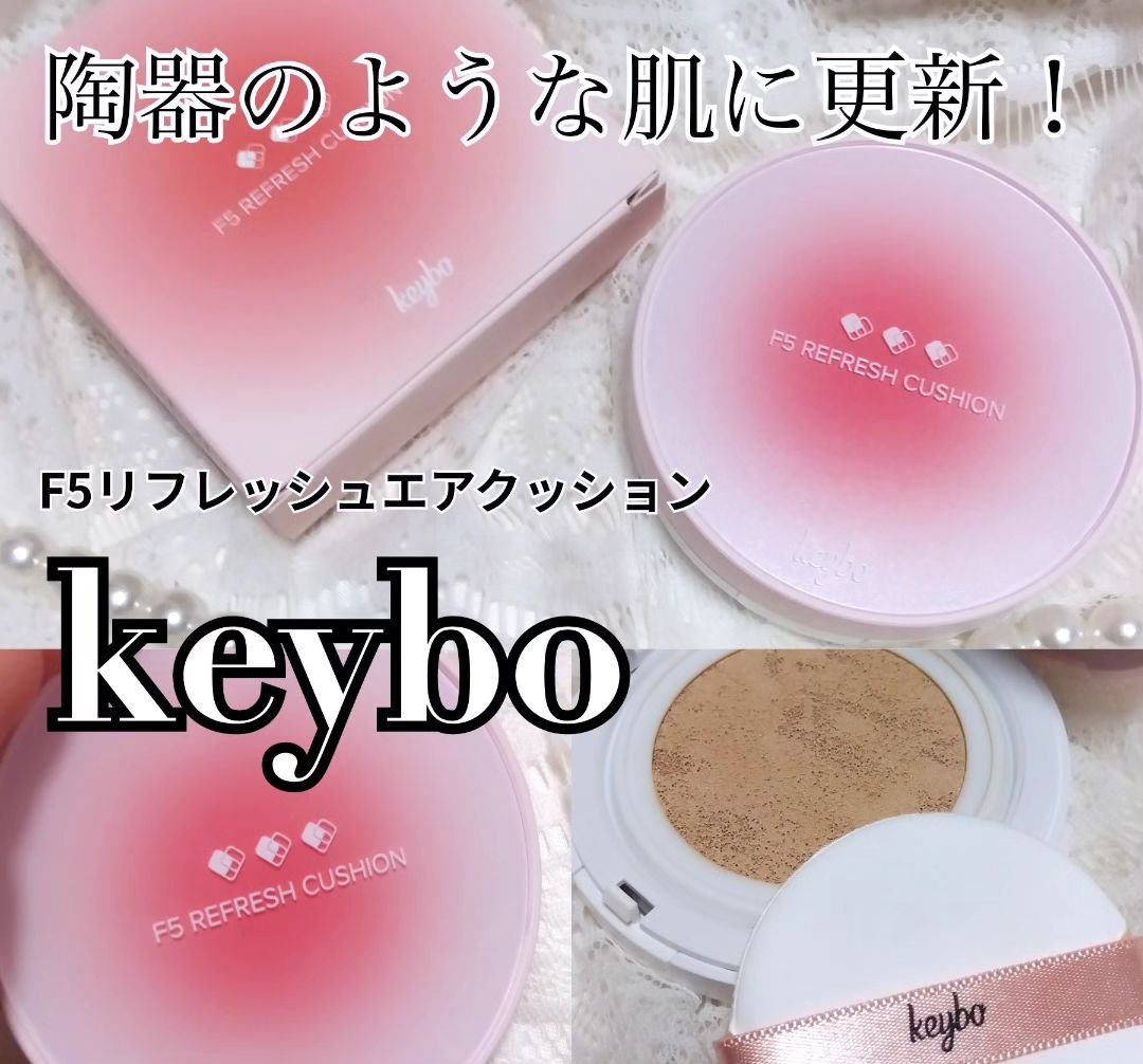 F5 リフレッシュクッション/keybo/クッションファンデーションを使ったクチコミ（1枚目）