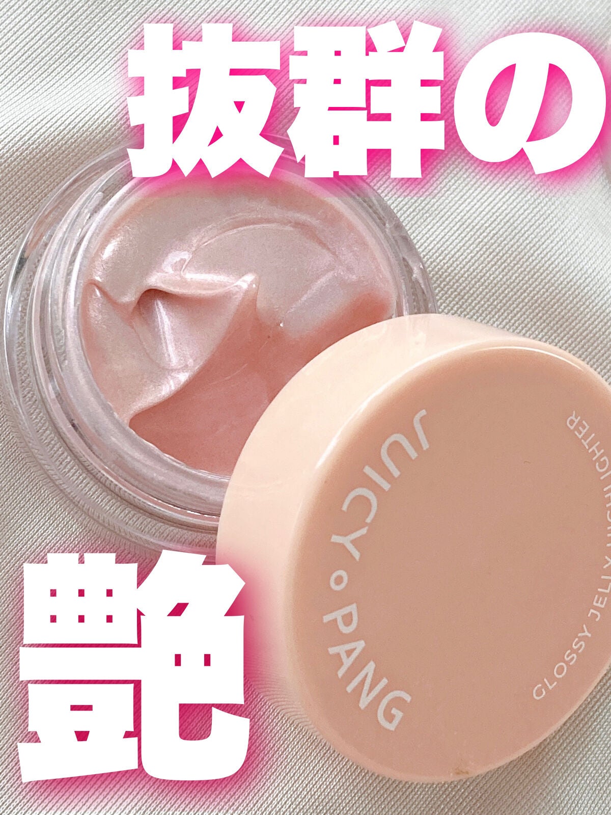 ジューシーパン グロッシージェリーハイライター/A’pieu/クリームハイライトを使ったクチコミ(1枚目)