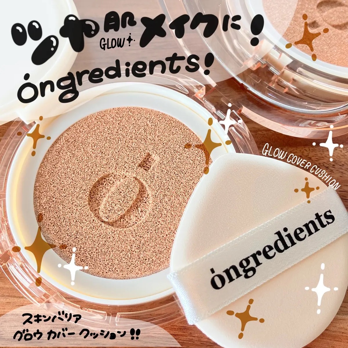 スキンバリアグロウカバークッション/Ongredients/クッションファンデーションを使ったクチコミ（1枚目）