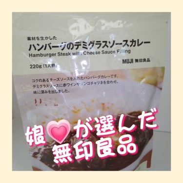 素材を生かしたカレー/無印良品/食品を使ったクチコミ（1枚目）