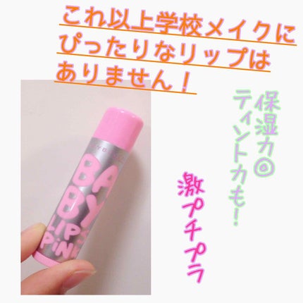 リップクリーム ピンクグロウ/MAYBELLINE NEW YORK/リップケアを使ったクチコミ(1枚目)