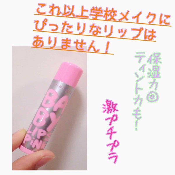リップクリーム ピンクグロウ/MAYBELLINE NEW YORK/リップケア by 移行しました 新みなり