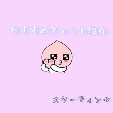 ディアダーリン ウォータージェルティント/ETUDE/口紅を使ったクチコミ（1枚目）