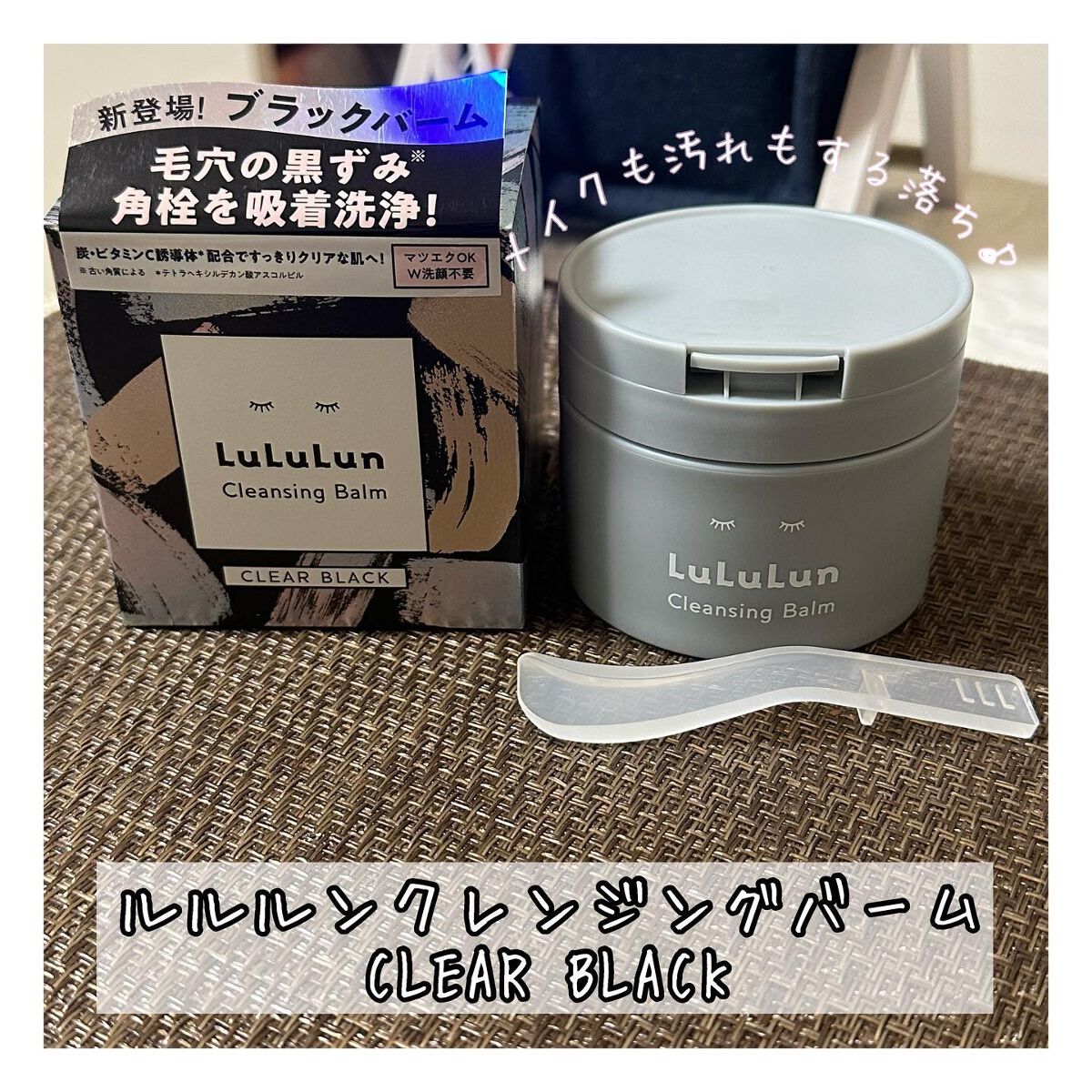 ルルルンクレンジング トーニングバーム CLEAR BLACK/ルルルン/クレンジングバームを使ったクチコミ(1枚目)