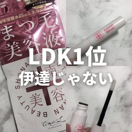 湘南美容まつ毛美容液/Co-medical+/まつげ美容液を使ったクチコミ(1枚目)