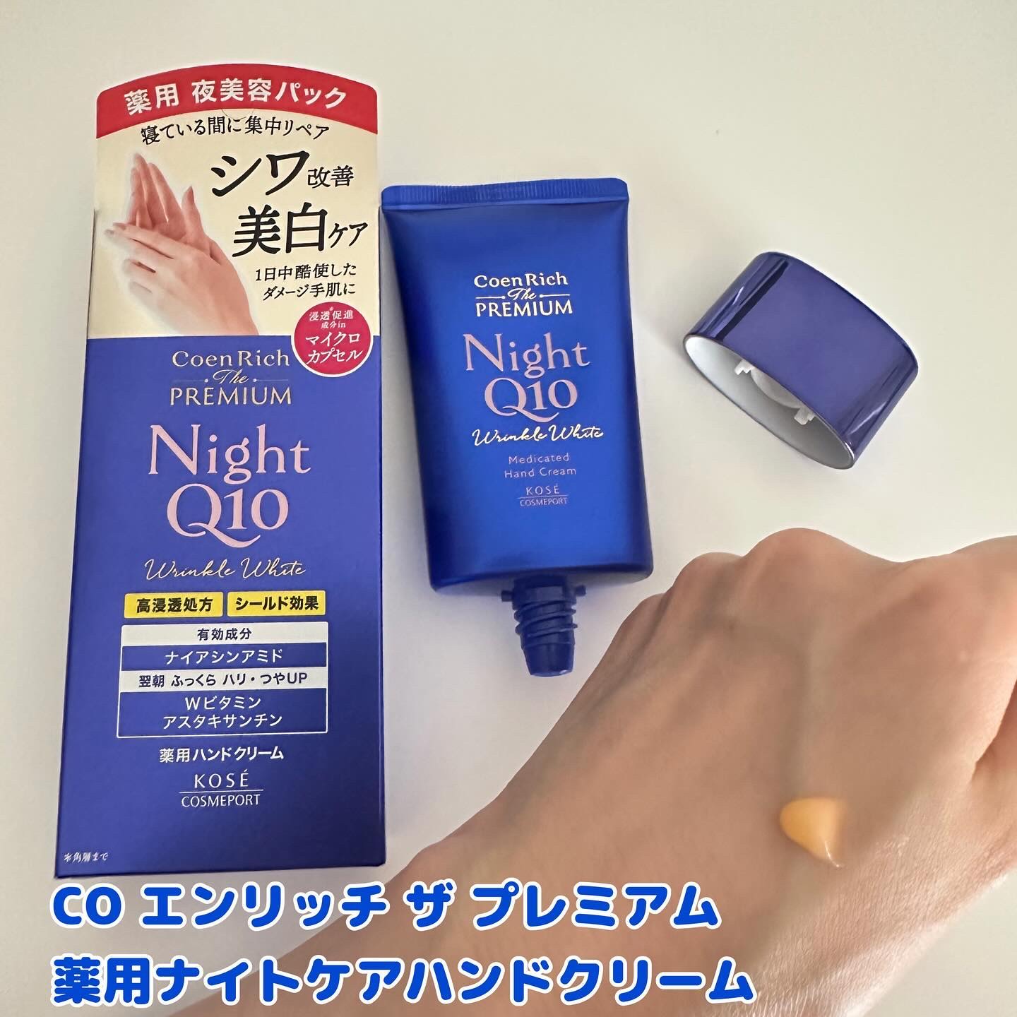 コエンリッチ　ザ　プレミアム 薬用リンクルナイト　ハンドクリーム 【医薬部外品】/コエンリッチQ10/ハンドクリームを使ったクチコミ（3枚目）