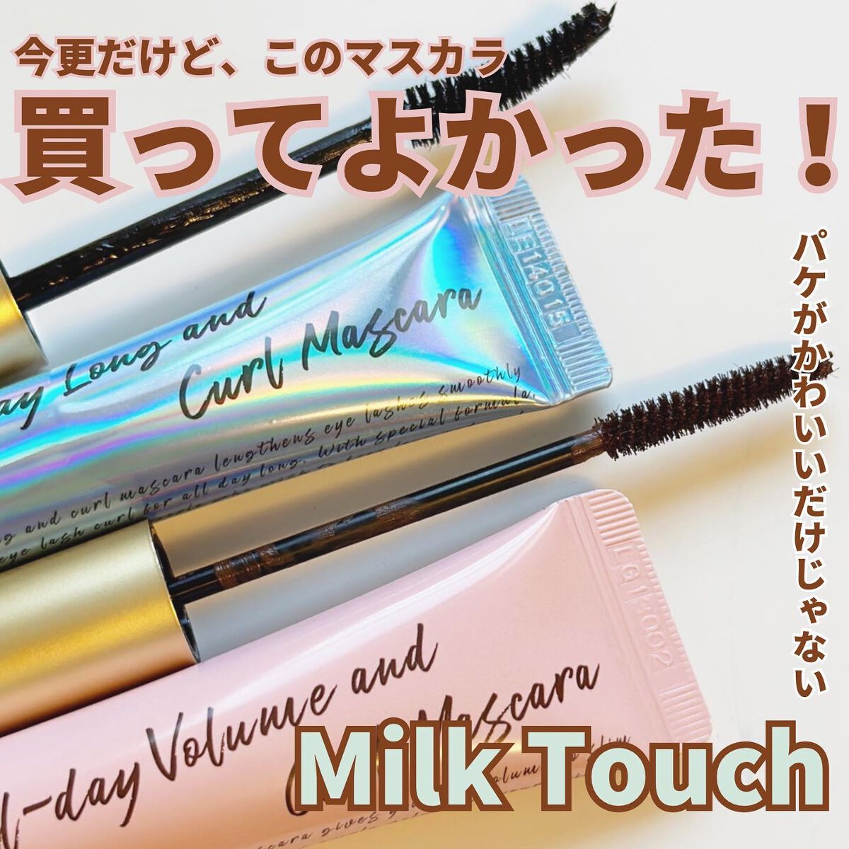 オールデイ ロング アンド カール マスカラ/Milk Touch/マスカラを使ったクチコミ（1枚目）