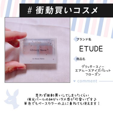 グリッタースノー エアームースアイズパレット フローズン/ETUDE/アイシャドウパレットを使ったクチコミ（1枚目）