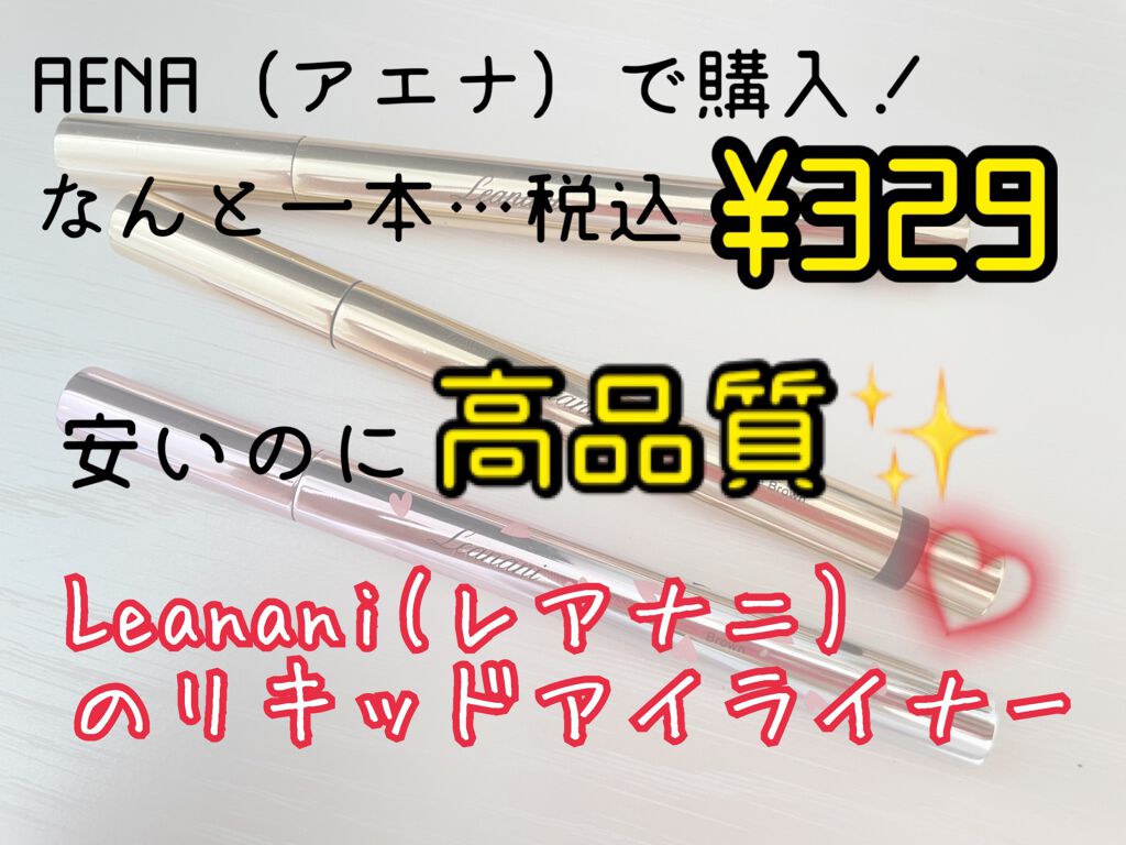 レアナニプレミアムリキッドアイライナーS/Leanani/リキッドアイライナーを使ったクチコミ(1枚目)