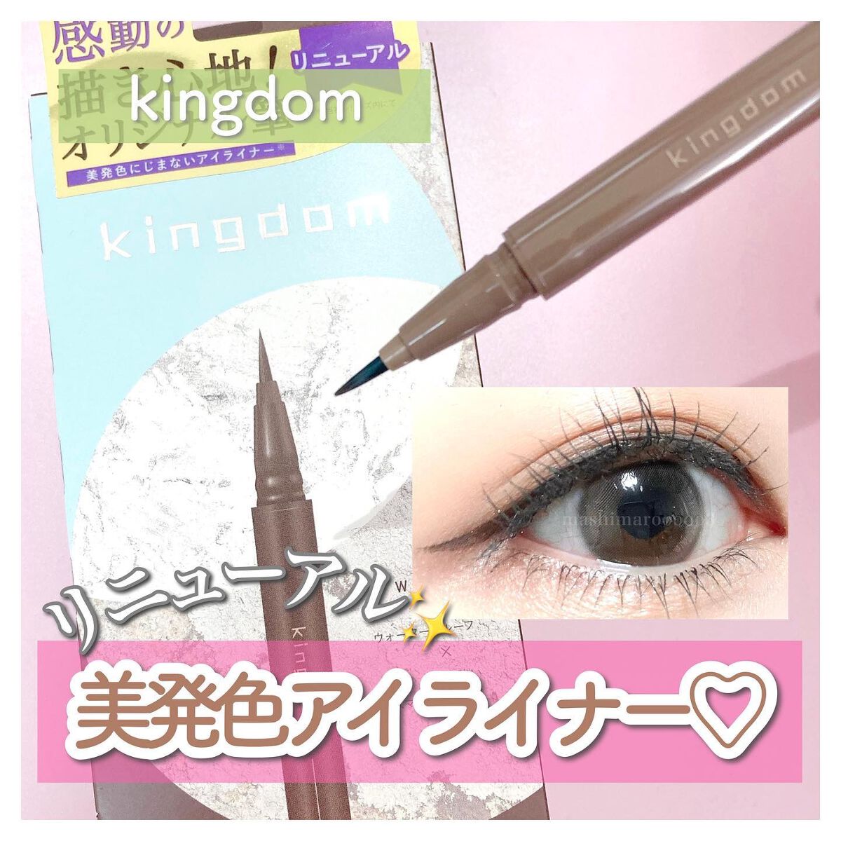キングダム リキッドアイライナーR1/キングダム/リキッドアイライナーを使ったクチコミ（1枚目）